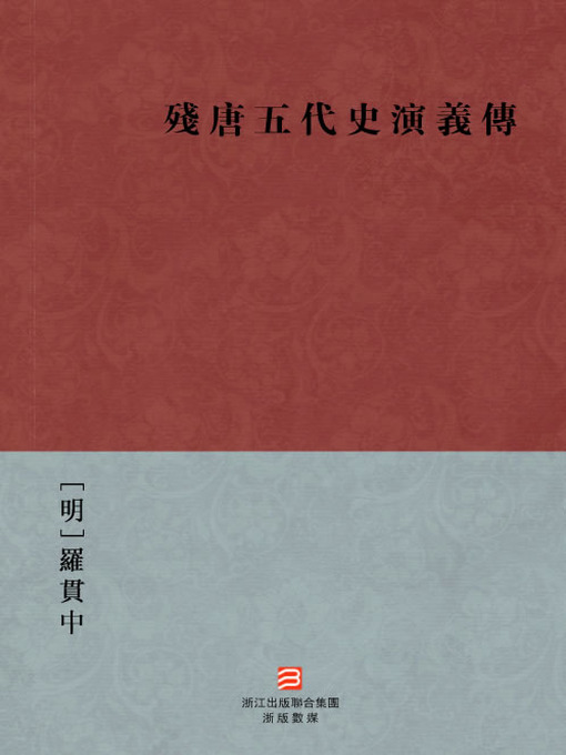 Cover image for 中国经典名著：残唐五代史演义传（繁体版）（The Romance Of Five Dynasties and Ten Kingdoms History — Traditional Chinese Edition）